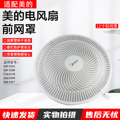 美的电风扇配件SAG30PR前网罩