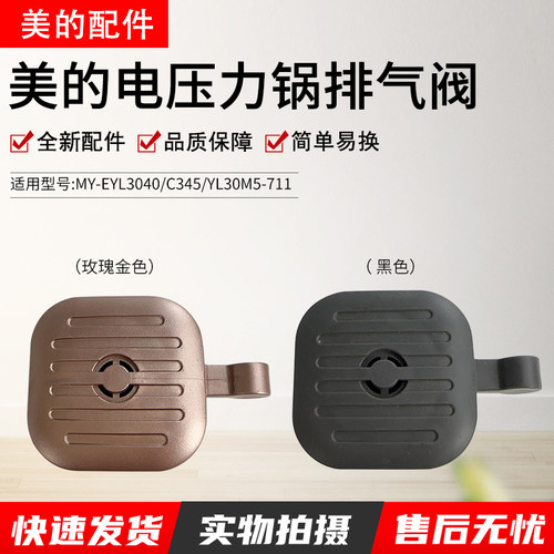 美的电压力锅MY-EYL3040排气阀