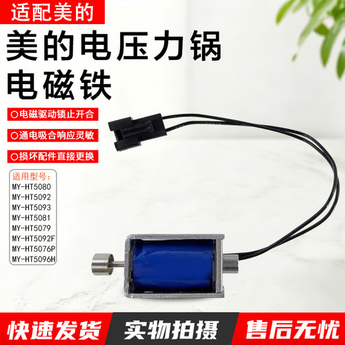 美的电压力锅电磁铁MY-HT5080