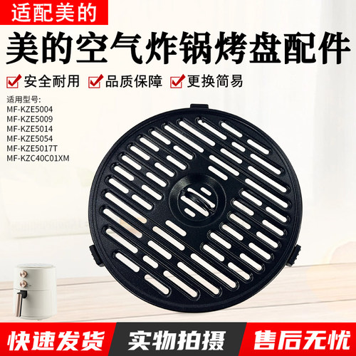 美的MF-KZE5004空气炸锅烤盘组件