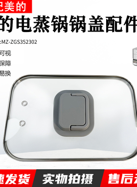 美的电蒸锅配件 锅盖 玻璃盖 上盖 适用型号：MZ-ZGS352302 原厂