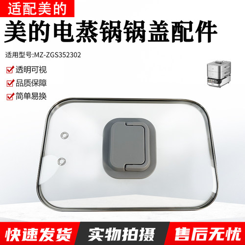 美的电蒸锅配件锅盖MZ-ZGS352302