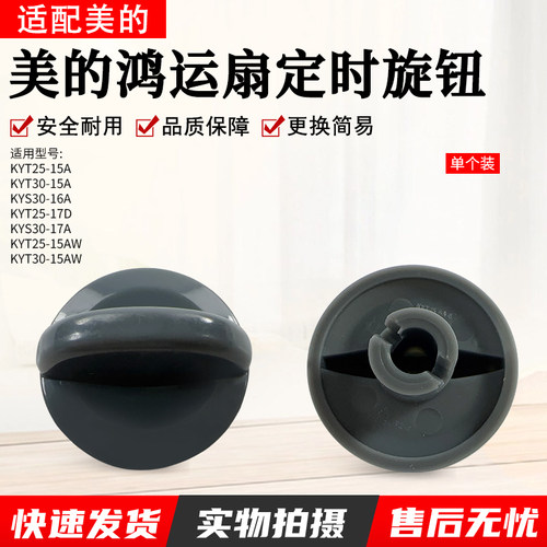 美的鸿运扇定时旋钮KYT30-15AW
