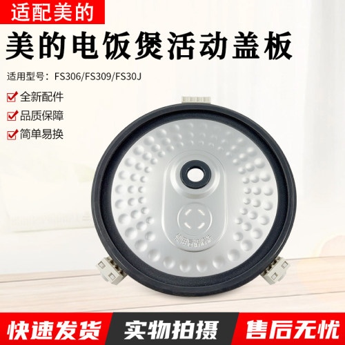 适用美的电饭煲内盖板FS30J配件