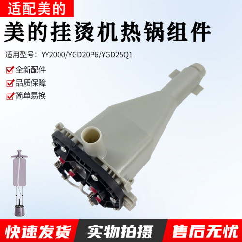 美的挂烫机配件发热体YY2000配件