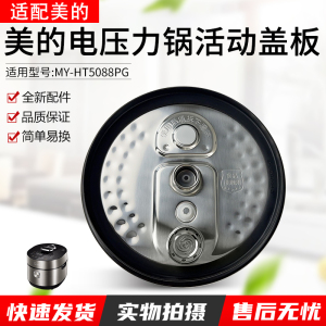 适用美的电压力锅配件防溢盖板MY-HT5088PG密封圈上盖配件