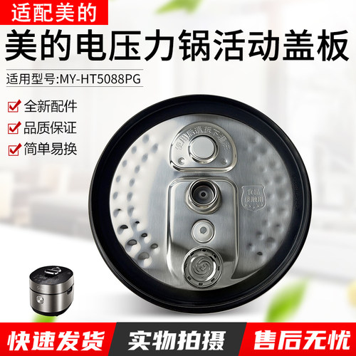 适用美的电压力锅MY-HT5088PG盖
