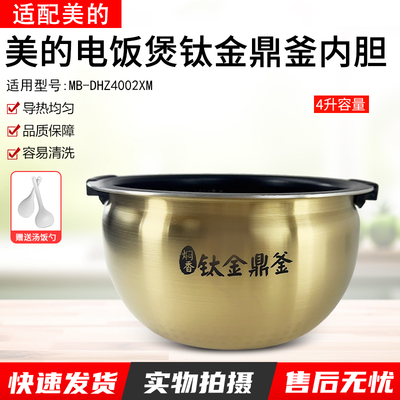 适用美的电饭煲内胆MB-DHZ4001XM