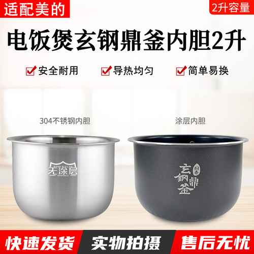 适用美的电饭煲玄钢鼎釜内胆配件