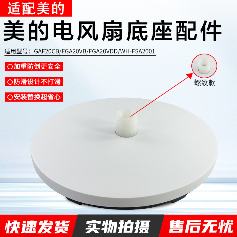 美的电风扇底座配件GAF20CB配件图片