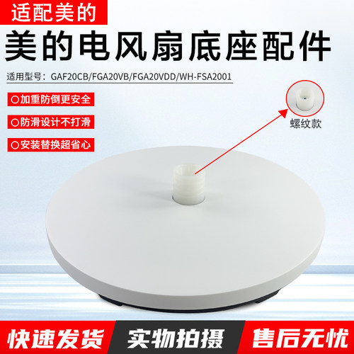 美的电风扇底座配件GAF20CB配件