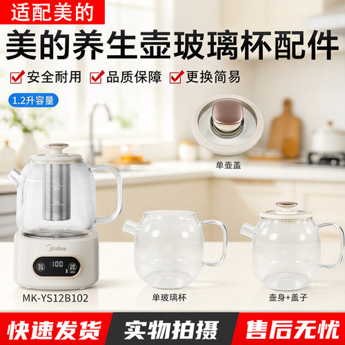 美的养生壶1.2升MK-YS12B102配件