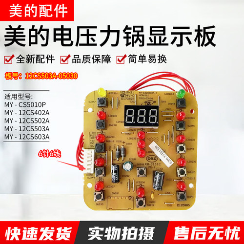 美的压力锅MY-12CS603A显示板