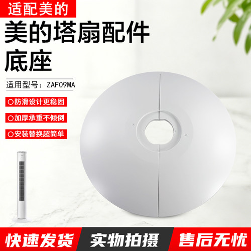 美的电风扇塔扇配件ZAF09MA底座