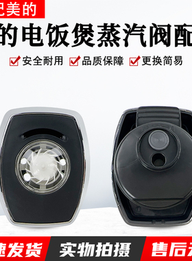 美的电饭煲MB-HF40C3/40C5--FS/FB50Power515/FB40POWER505蒸汽阀