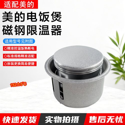 美的电饭煲磁钢限温器MB-YJ508J