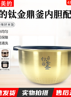 美的电饭煲FS4006内锅FZ4005XM内胆HS4010不粘4L钛金鼎釜内胆配件