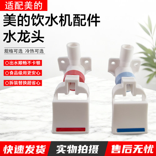 美的饮水机MYR912S-X水龙头配件