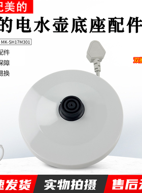 美的电水壶配件MK-SH17M301/SHJ1721烧水底座加热盘底座配件