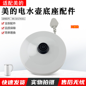 美的电水壶配件MK-SH17M301/SHJ1721烧水底座加热盘底座配件