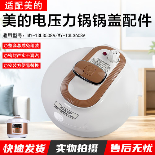 美的电压力锅锅盖总成MY13LS508A