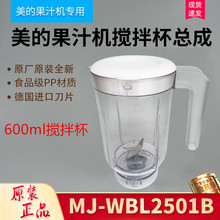 美的料理机配件600ml榨汁机搅拌杯MJ-WBL25B36/WBL2501B料理杯