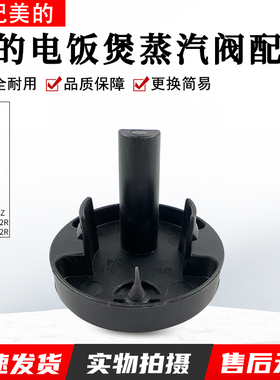 美的电饭煲MB-AFB4052R/5A60/5A538/4A60/RA477/RA461蒸汽阀组件