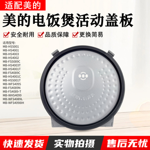 美的电饭煲内盖挡板MB-FS5089C活动盖板FS5088/FS4088防溢盖板