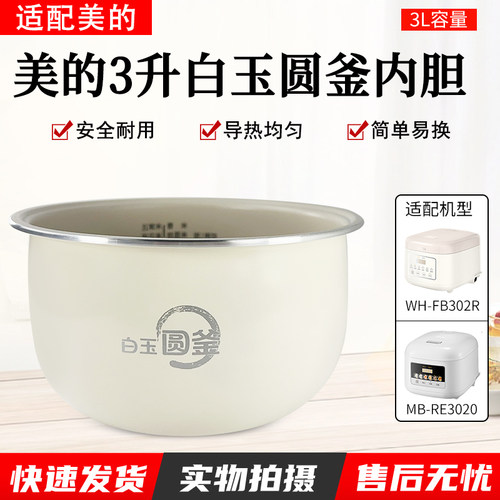 适用美的3L电饭煲MB-RE3020内胆