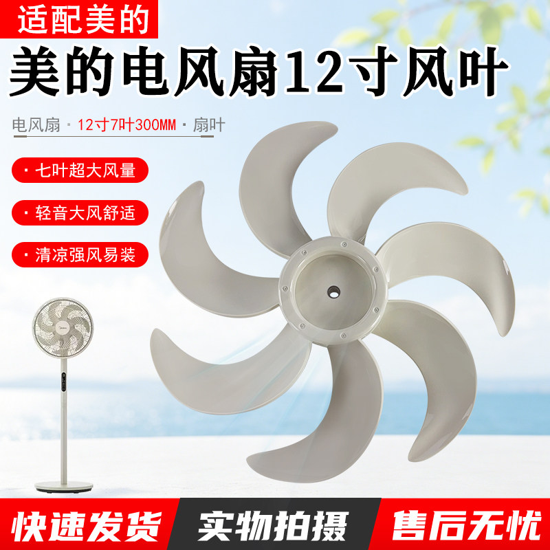 美的电风扇扇叶12寸7叶SAH30BK/SAF30AC风叶配件直径30CM全新配件 - 实物图