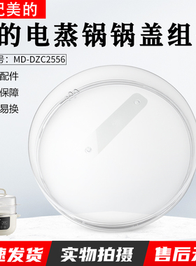 适用美的电蒸锅MD-DZC2556透明锅盖组件上盖配件全新