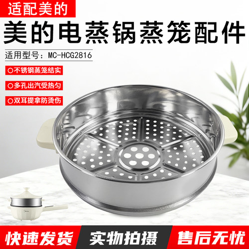 美的电蒸锅蒸笼配件MC-HCG2816