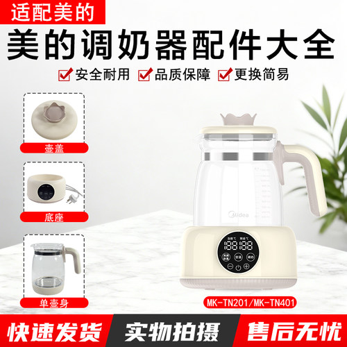 美的调奶器配件大全MK-TN101配件