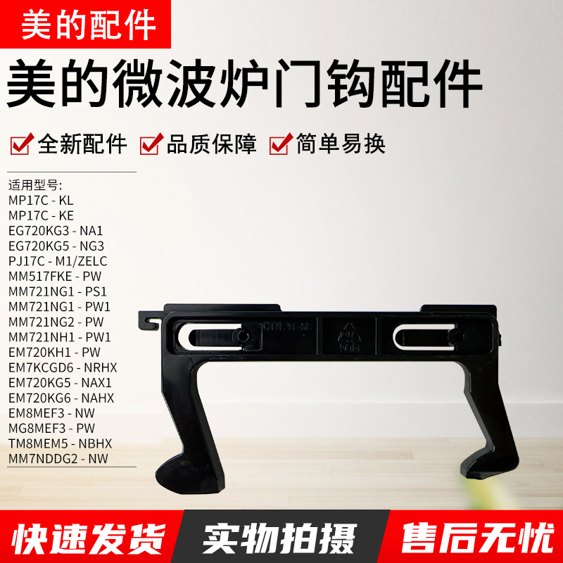 美的微波炉配件MM721NG1-PS1门钩