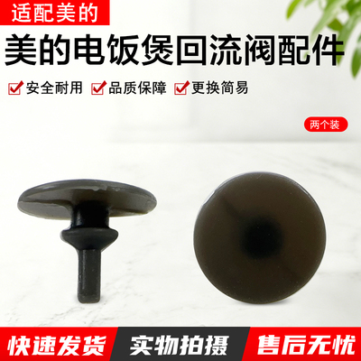 美的电饭煲回流阀配件MBAFB3045R