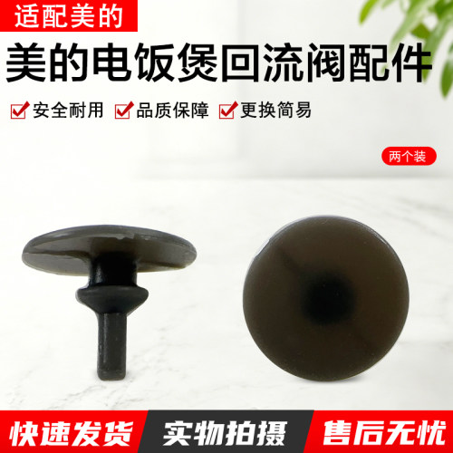 美的电饭煲回流阀配件MBAFB3045R