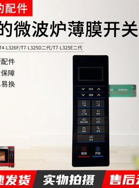 美的 T7-L325E二代/T7-L325D二代/T4-L326F 烤箱薄膜开关开关原装