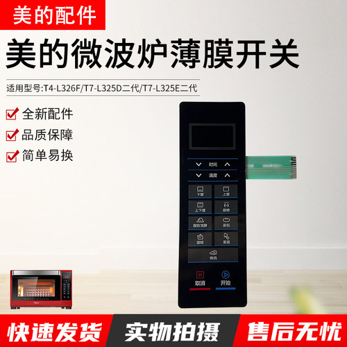 美的T7-L325E二代烤箱薄膜开关