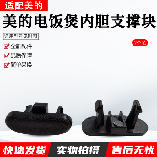美的电饭煲内胆支撑块FZ4001配件