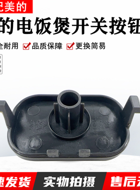 美的电饭煲配件MB-FB40M171/FB50M171/AFB4062R/AFB5062R开盖按钮