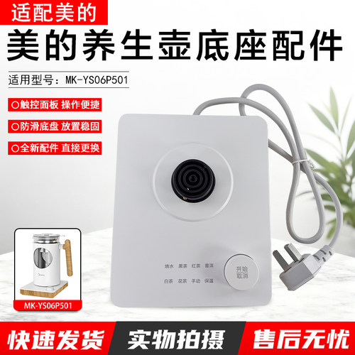 美的养生壶底座配件MK-YS06P501