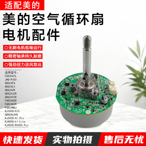 美的空气循环扇电机GDE24DJ配件