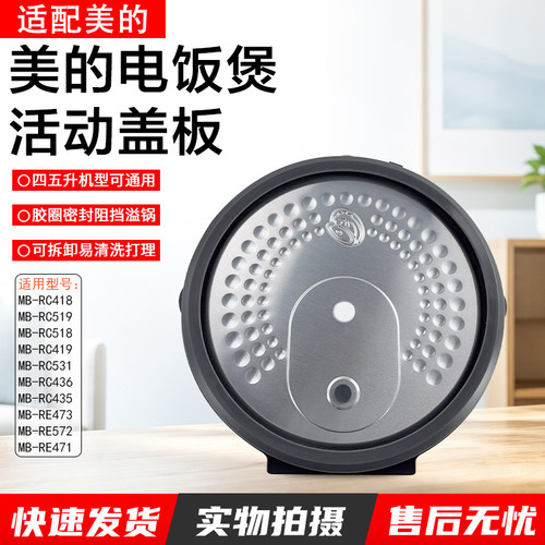 美的电饭煲活动盖板MB-RC518配件