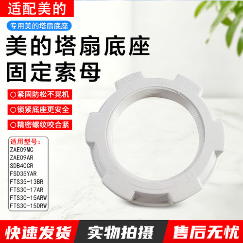 美的塔扇ZAF09MA底盘固定索母