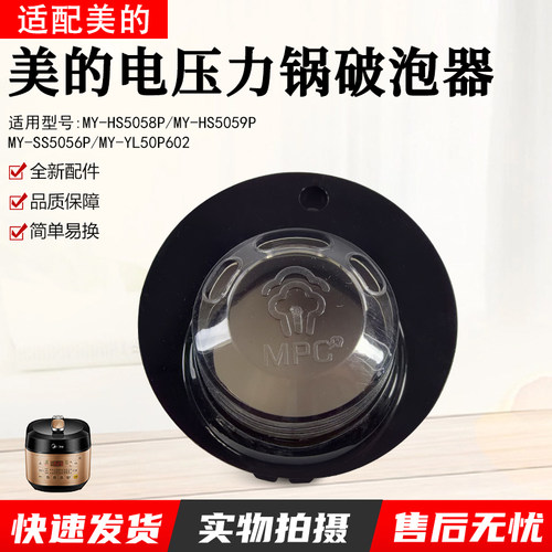 美的电压力锅MY-SS5056P破泡器