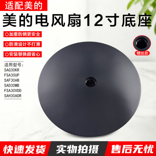 美的电风扇底座配件SAF30AB配件