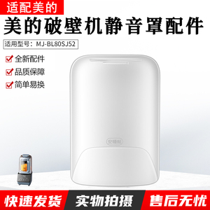 适用美的原装全新破壁机安睡舱静音罩MJ-BL80SJ52隔音罩配件