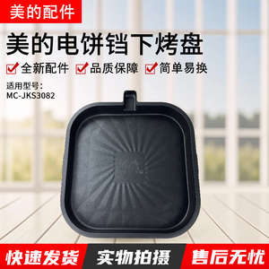 美的煎烤机下烤盘配件MC-JKS3082电饼铛发热盘电热丝原厂全新