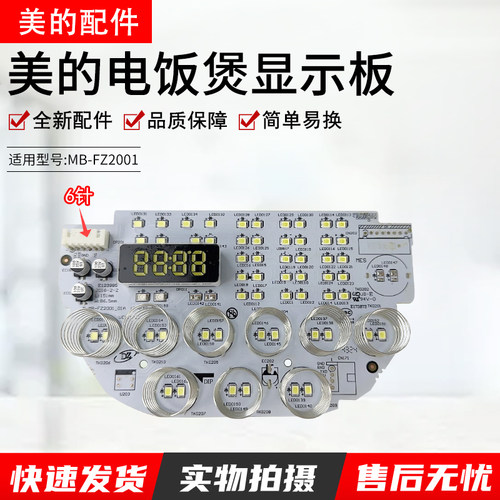 美的电饭煲配件显示板MB-FZ2001