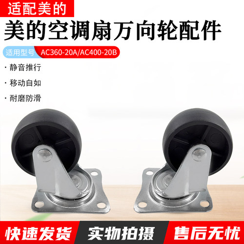 适用美的空调扇万向轮AC360-20A